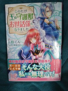 ☆柏てん　このたび王の守護獣お世話係になりました　文庫