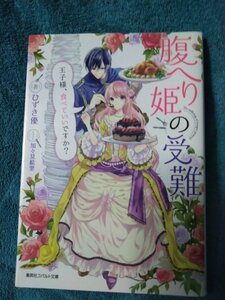 ☆ひずき優　腹へり姫の受難‐王子様、食べていいですか？‐　文庫