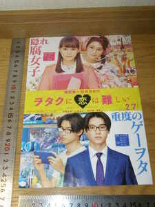 ヲタクに恋は難しい★実写/映画/劇場版★チラシ/フライヤー★高畑充希★山崎賢人★菜々緒★斎藤工