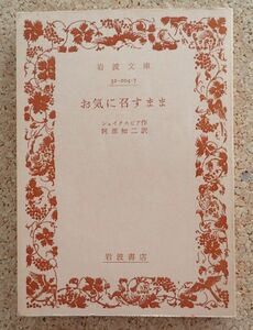 岩波文庫　お気に召すまま（シェイクスピア）阿部知二訳