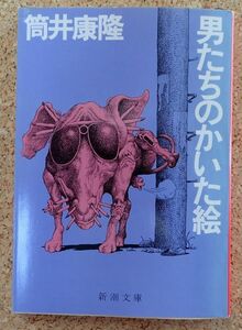 新潮文庫　男たちのかいた絵（筒井康隆）