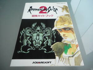 【攻略本】ロマンシング　サ・ガ２　冒険ガイドブック（スーパーファミコン）