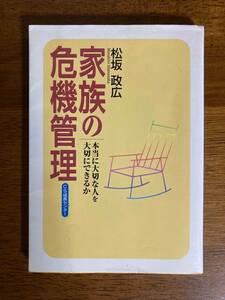 家族の危機管理　本当に大切な人を大切にできるか　／　松坂政広　／　発行：CS成長センター　／　発売：いのちのことば社