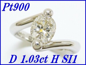 ☆新品☆『ダイヤモンド 1.03ct H SI1』Pt900デザインリング 中央宝石研究所鑑別書付き【送料無料】