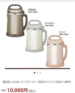 スープメーカードウシシャ minishのスープメーカー
