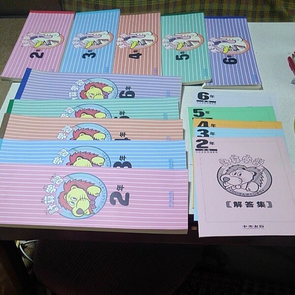 中央出版 計算学習&漢字学習 小学2~6年 解答集付き 新品未使用 書き込みなし