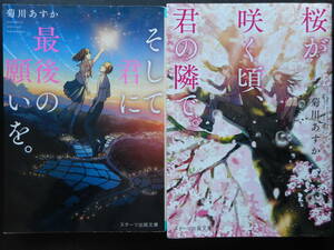 「菊川あすか」（著）　★そして君に最後の願いを。／桜が咲く頃、君の隣で。★　以上２冊　2017／18年度版　スターツ出版文庫