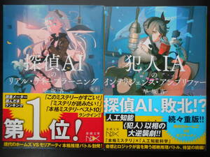 「早坂吝」（著）　★探偵AIのリアル・ディープラーニング／犯人IAのインテリジェンス・アンプリファー★ 以上２冊　帯付　新潮文庫
