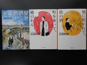 「太田和彦」（著） ★東京居酒屋十二景／町を歩いて、縄のれん／風に吹かれて、旅の酒★ 以上３冊 初版 2019／20年度版 集英社文庫