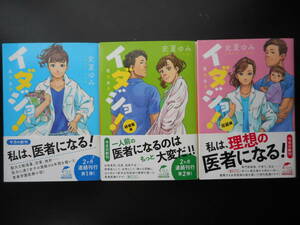 「史夏ゆみ」（著） ★イダジョ！（医大女子）／研修医編／完結編★ 以上３冊 初版（希少） 2019／21年度版　帯付　ハルキ文庫