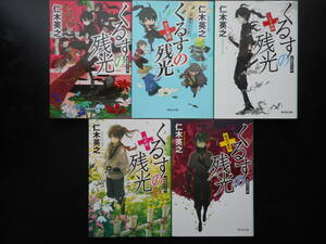 仁木英之(著) くるすの残光シリーズ ★くるすの残光/月の聖槍/いえす再臨/天の庭/最後の審判★ 以上5冊 初版 平成25～29年度版 祥伝社文庫