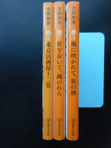 「太田和彦」（著） ★東京居酒屋十二景／町を歩いて、縄のれん／風に吹かれて、旅の酒★ 以上３冊 初版 2019／20年度版 集英社文庫_画像2