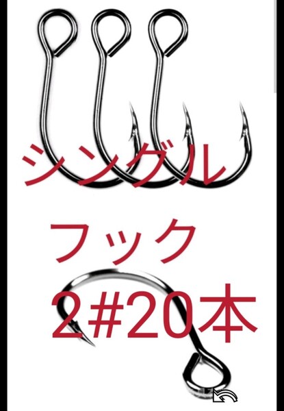高品質 シングルフック 2#20本
