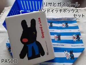 リサとガスパール サンドイッチボックス ランチ袋付き PASCO