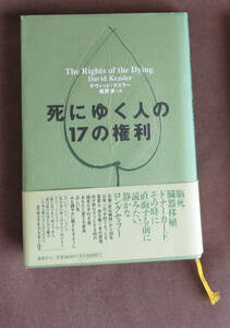 死にゆく人の17の権利 デヴィッド・ケスラー (著) 椎野 淳 (翻訳)