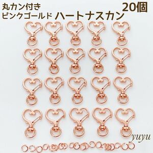 高品質 ナスカン 回転式 ハート ピンクゴールド 20個 丸カン付き チャーム