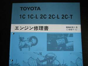 .絶版品★タウンエース/ライトエース,マスターエース サーフ,カローラ,カムリ,コロナ,ビスタ等【1C・1C-L, 2C・2C-L・2C-T エンジン修理書