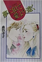 即決！森谷幸子『夢に似て愛より遠く』BLKC 昭和60年初版　レディコミの中でも一、二を争う名タイトル！ 同梱歓迎♪