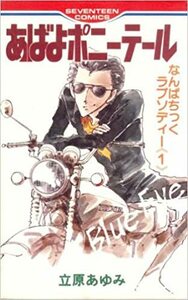 即決！立原あゆみ『あばよポニーテール』＋『ポニーテールがゆれてたぜ』なんぱちっくラプソディー2冊揃い♪ 　同梱歓迎!!