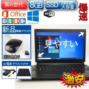 /R 第6世代 高性能CPU/Windows 10 Office 2016搭載 東芝/中古 ノート パソコン R73D 新品大容量SSD 240GB 8GBメモリ ワード　エクセル