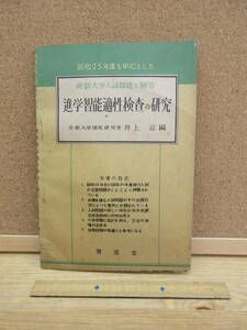 20092805E別【レトロ】○昭和25年度を中心とした進学智能適正検査の研究 新制大学入試問題と解答●京都大学国史研究室 井上司＝編 ※東大