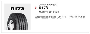 ●●ブリヂストン TB リブタイヤ R173 245/80R17.5 133/131J●245/80/17.5 BS ブリジストン 24580175