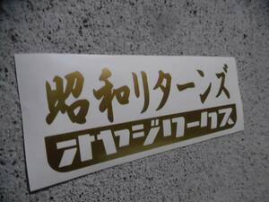 切文字ステッカー『昭和リターンズ オヤジワークス』 検)旧車 ハチマル 車高短 ネオクラ JDM USDM ドリフト 高速有鉛 スタンス 高旧進車