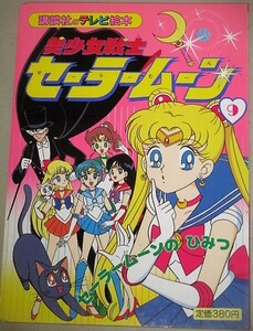 武内直子・原作 美少女戦士セーラームーン (9)講談社のテレビ絵本 平成5年/検;佐藤順一三石琴乃東映アニメーション魔女っ子アニメ