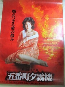 少難有】松坂慶子・主演「五番町夕霧楼」B1判（約103x72cm)松竹映画 ポスター ＊縦横折れピン穴有/検;水上勉 山根成之