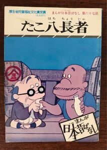 たこ八長者　まんが日本昔ばなし　中古