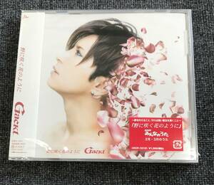 新品未開封CD☆Ｇａｃｋｔ 野に咲く花のように.　 (2007/02/07)/＜CRCP10161＞：