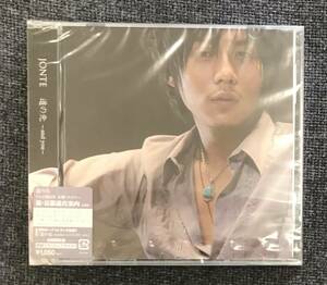 新品未開封CD☆ＪＯＮＴＥ 道の先　～ａｎｄ　ｙｏｕ～ 初回限定フラッシュプライス盤.。(2008/03/05)/RZCD45887..