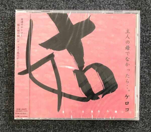 新品未開封CD☆ケロコ 主人の母でなかったら..夢のような錯覚（2003/12/03）/CRCN1121..