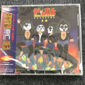 :新品未開封CD☆王様., 接吻伝説(2000/11/08)/<CSEG12001>