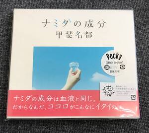 新品未開封CD☆甲斐名都 ナミダの成分.。（2007/08/15）/ XNCF10001..