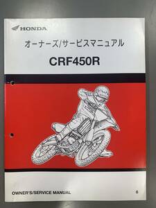 ★【売切価格】美品 HONDAホンダサービスマニュアル CRF450R 6版 2005年 60MEN620 00X60-MEN-6200整備書正規配線図(F210608)218-235-26