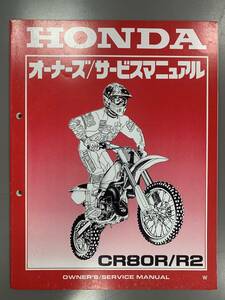 ★【売切価格】良品HONDAホンダサービスマニュアル CR80R/R2 W版 1997年7月W 60GBF650 モトクロス 整備書正規品配線図(F210608)218-235-31