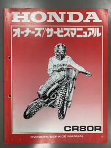 ★【売切価格】良品HONDAホンダサービスマニュアル CR80R R版 1993年7月R 60GBF610 モトクロス 整備書正規品配線図(F210608)218-235-32