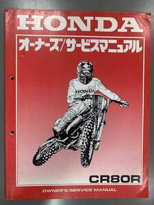 ★【売切価格】良品HONDAホンダサービスマニュアル CR80R N版 1991年7月N 60GS2630 モトクロス 整備書正規品配線図(F210608)218-235-33