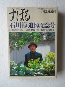 雑誌【すばる】[石川淳] 追悼記念号 1988年4月発行 発行所：集英社 臨時増刊号 安部公房 加藤周一 武満徹 中村真一郎 丸谷才一 佐々木基一