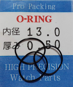 ★時計用汎用オーリングパッキン★　内径x厚み(㎜) 13.0x0.50 3本セット O-RING【定型郵便送料無料】SEIKO/CITIZEN/他