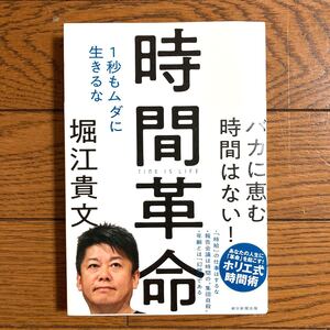 時間革命 1秒もムダに生きるな/堀江貴文