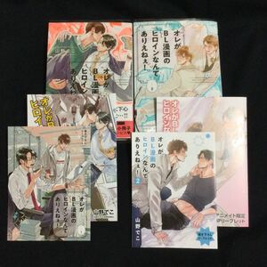 オレがB◯漫画のヒロインなんてありえねぇ!/山野でこ