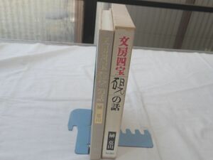 0030286 文房四宝 硯の話 榊莫山 角川書店 昭和59年