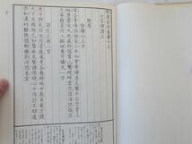 0030295 御選金詩 全2冊（天・地） 太刀掛呂山編著 書芸界 昭和57年_画像8