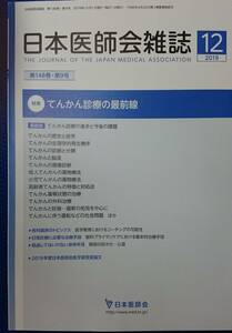 日本医師会雑誌2019年12月号　特集「てんかん診療の最前線」　　（第148巻・第9号）　　送料込み