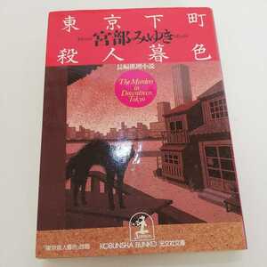 東京下町殺人暮色 光文社文庫／宮部みゆき(著者) 1996年第11刷