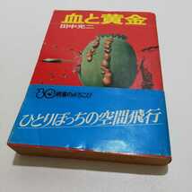 血と黄金 田中光二 角川文庫 昭和55年初版_画像1