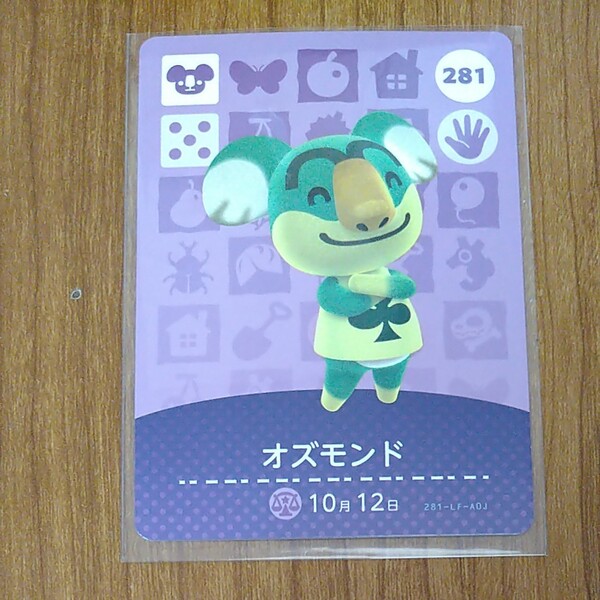 どうぶつの森amiiboカード アミーボカード 281 オズモンド