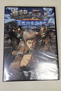 進撃の巨人 13巻限定版 オリジナルアニメDVD OVA【突然の来訪者】 新品未開封